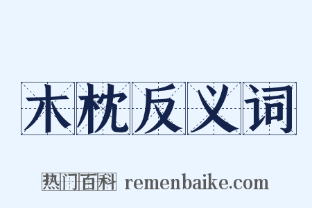 木枕反义词是什么意思的图片